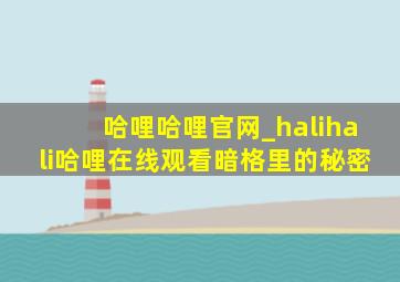 哈哩哈哩官网_halihali哈哩在线观看暗格里的秘密