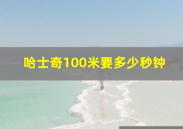 哈士奇100米要多少秒钟