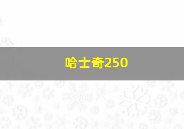 哈士奇250