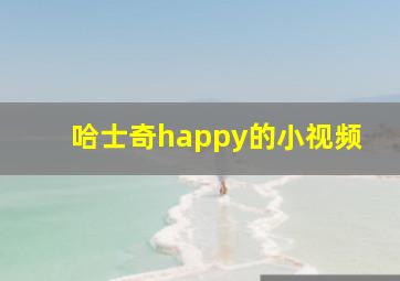 哈士奇happy的小视频