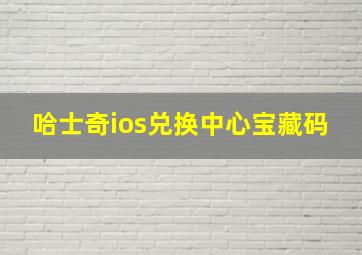 哈士奇ios兑换中心宝藏码