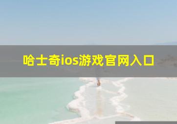 哈士奇ios游戏官网入口