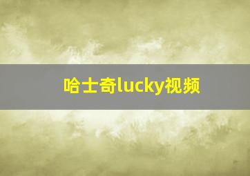 哈士奇lucky视频