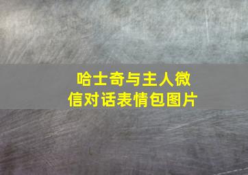 哈士奇与主人微信对话表情包图片