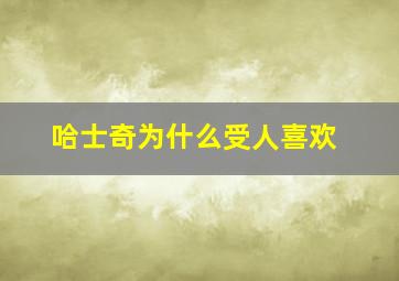 哈士奇为什么受人喜欢