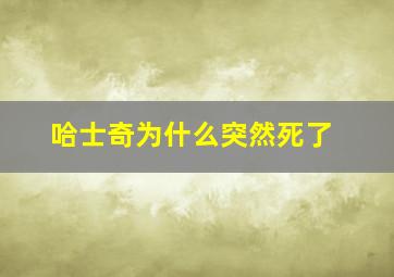 哈士奇为什么突然死了