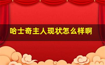 哈士奇主人现状怎么样啊