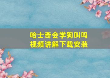 哈士奇会学狗叫吗视频讲解下载安装