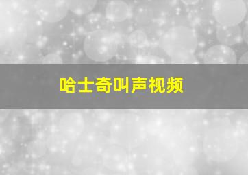 哈士奇叫声视频