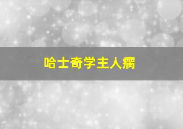 哈士奇学主人瘸