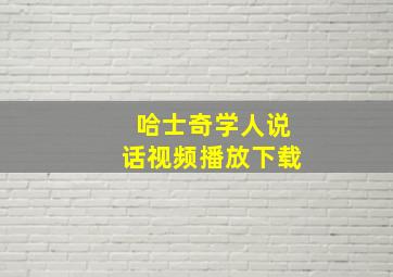 哈士奇学人说话视频播放下载