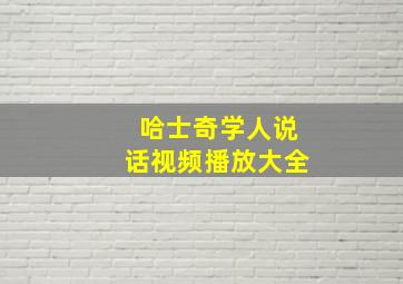 哈士奇学人说话视频播放大全