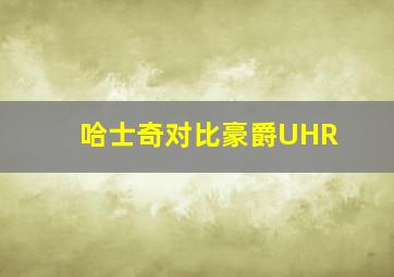 哈士奇对比豪爵UHR