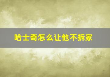 哈士奇怎么让他不拆家