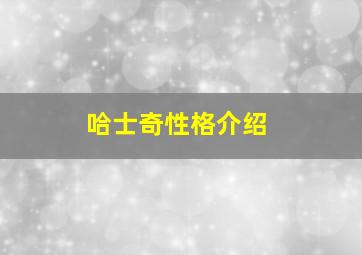 哈士奇性格介绍