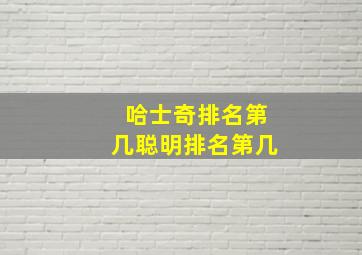 哈士奇排名第几聪明排名第几