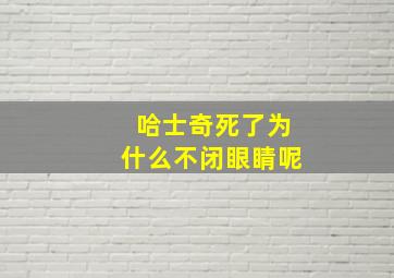 哈士奇死了为什么不闭眼睛呢