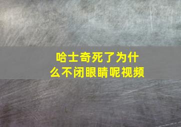 哈士奇死了为什么不闭眼睛呢视频