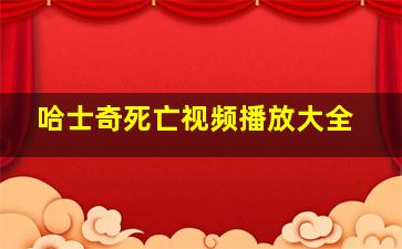 哈士奇死亡视频播放大全