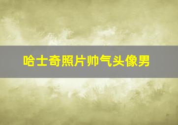 哈士奇照片帅气头像男