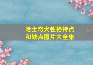 哈士奇犬性格特点和缺点图片大全集