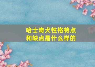 哈士奇犬性格特点和缺点是什么样的