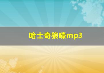 哈士奇狼嚎mp3