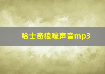 哈士奇狼嚎声音mp3