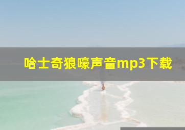 哈士奇狼嚎声音mp3下载