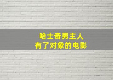 哈士奇男主人有了对象的电影