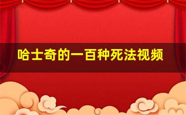 哈士奇的一百种死法视频