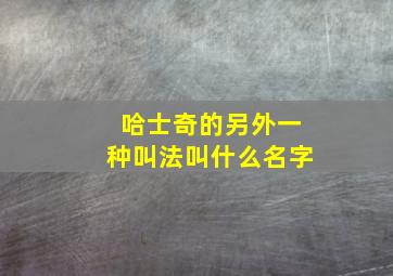 哈士奇的另外一种叫法叫什么名字