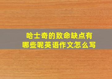 哈士奇的致命缺点有哪些呢英语作文怎么写