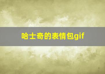 哈士奇的表情包gif