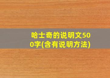 哈士奇的说明文500字(含有说明方法)