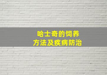 哈士奇的饲养方法及疾病防治