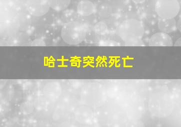 哈士奇突然死亡