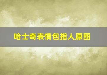 哈士奇表情包指人原图