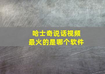 哈士奇说话视频最火的是哪个软件