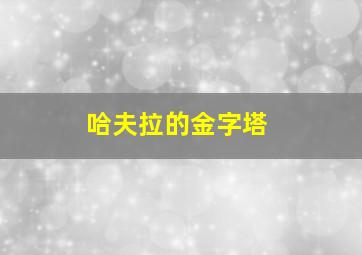 哈夫拉的金字塔