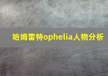 哈姆雷特ophelia人物分析