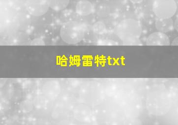 哈姆雷特txt