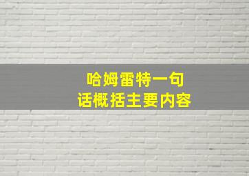 哈姆雷特一句话概括主要内容