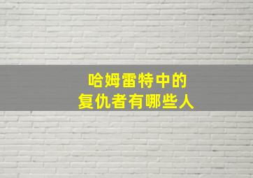 哈姆雷特中的复仇者有哪些人