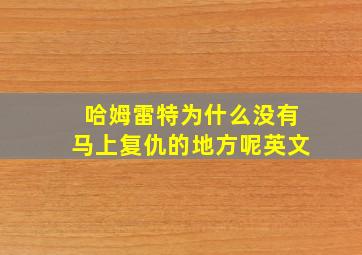 哈姆雷特为什么没有马上复仇的地方呢英文