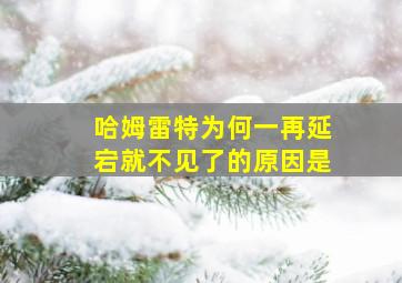 哈姆雷特为何一再延宕就不见了的原因是