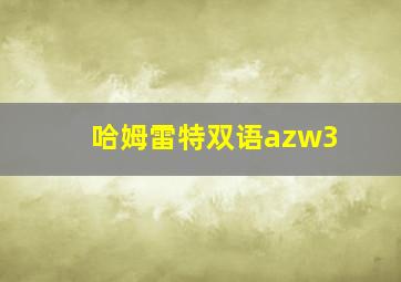 哈姆雷特双语azw3