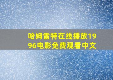 哈姆雷特在线播放1996电影免费观看中文