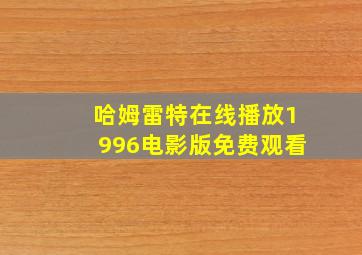 哈姆雷特在线播放1996电影版免费观看