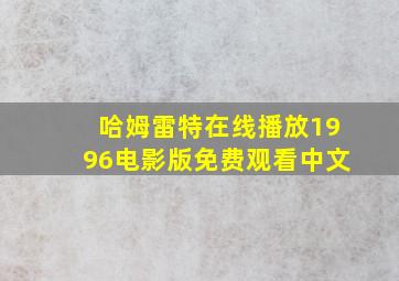 哈姆雷特在线播放1996电影版免费观看中文